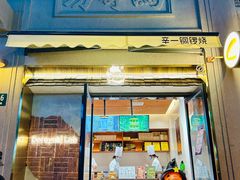 -辛一·铜锣烧(鸿寿坊店)