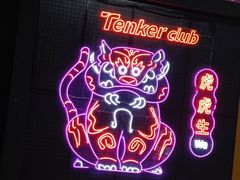 -Tenker Club弹刻极限主题公园 · 蹦床 · 团建 · 生日派对(大关店)