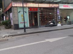 门面-探花·意境江南菜·唐伯虎文化体验店·松鼠桂鱼(观前店)