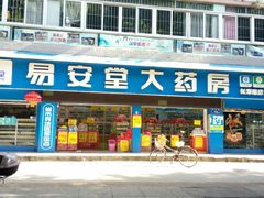 -易安堂大药房(长寿店)