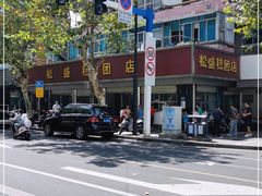 -松盛糕团店(红旗桥店)