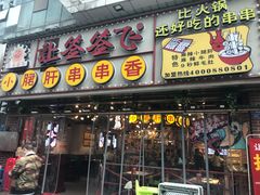 门面-让签签飞小郡肝串串香(春熙路形象店)