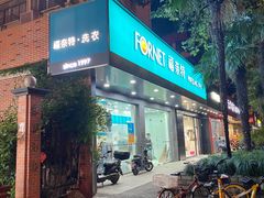 -福奈特洗衣·洗鞋·奢侈品护理(浦东南路店)