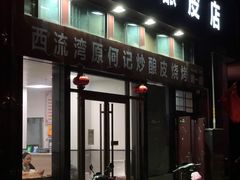 门面-何记酿皮店(西流湾店)