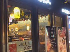 门面-炼瓦家日式烧肉·寿喜烧(融创精彩天地店)