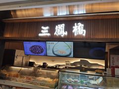 -三凤酒家·百年无锡菜(清扬茂业店)