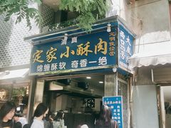 门面-定家小酥肉·清真(回民街店)