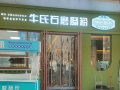 -牛氏石磨肠粉(海璟国际店)
