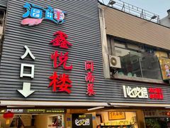 -鑫悦楼煎蟹·16年海鲜大排档