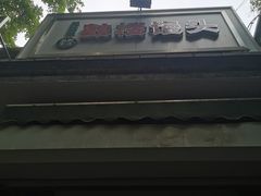 -天泽祥·鼓楼馒头(鼓楼店)