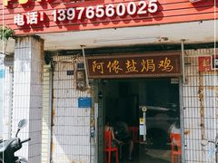 门面-阿侬盐焗鸡(清澜店)