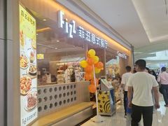 -菲滋意式餐厅(西溪印象城店)