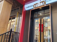 -灶座小锅烀饼·铁锅炖(道里店)