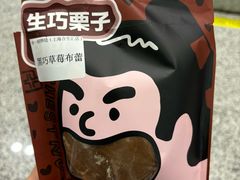 -辛一·铜锣烧(鸿寿坊店)