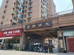 门面-大姨捞面(新安花园店)