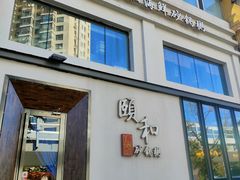-颐和•海鲜砂锅粥•啫啫煲(奥林匹克广场店)