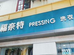 -福奈特洗衣洗鞋(宝华广场店)