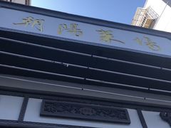 -朝阳菜场(白塔西路店)