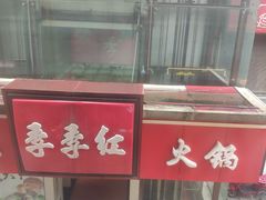 -季季红火锅(长沙步行街店)