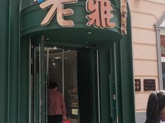 -老鼎丰(靖宇街总店)
