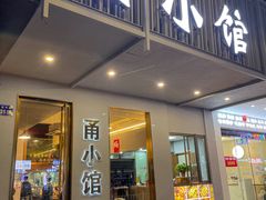 -甬小馆·焗海鲜温州菜(五马街店)