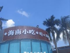 -椰小调.儋州米烂(名门店)