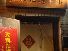 门面-玫瑰红烤羊排(北新桥三条店)
