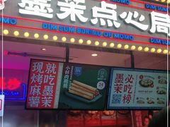 门面-墨茉点心局(国金街店)