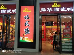 门面-郴州特产舜华临武鸭(郴州西站店)