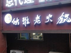 门面-独雅老火锅(原宏声巷店)