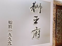 -狮王府淮扬菜(新街口友谊店)