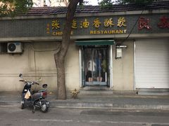 门面-油旋张(大观园店)