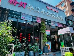 -粉灯牛腩牛杂煲·鸡煲(双井店)