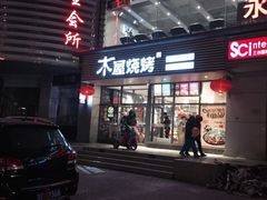 -木屋烧烤(西南角店)