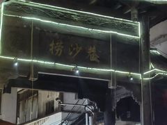 -捞沙巷