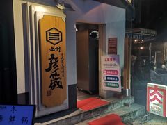 门面-九州酒场ひこぞう(2号店)