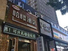 门面-剔八谷山西面馆(南内环店)