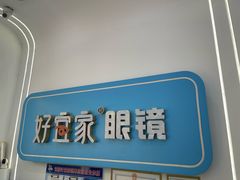 -好宜家眼视光·蔡司店(临汾店)