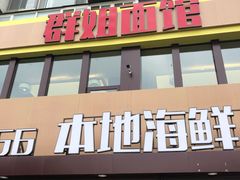 门面-群姐面馆·海鲜烧烤(同安路二店)