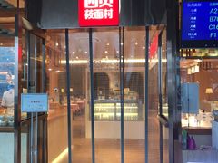 门面-西贝(大华虎城店)