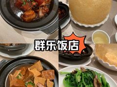 -群乐饭店(滨安路店)