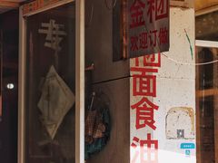 门面-固海糕团店