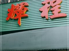 门面-辉程汤粉店(顺发路店)