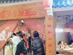 门面-半步颠小酒馆(繁花中心)