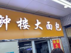 -钟楼大面包