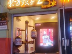 门面-东方饺子王(创始店)