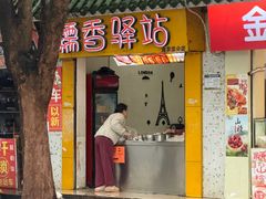 -糯香驿站(施家园分店)