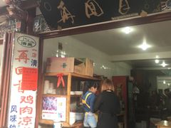 -再回首鸡肉米线(人民路一店)