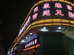 -世新养生馆(福马路店)