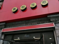 -咬不得高祖生煎·简餐(高银街店)